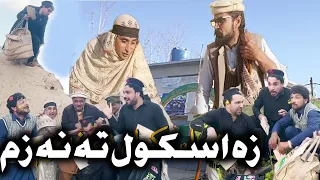 Za School Ta Nazam || Funny Video By Gull khan Vines 2023 Episode 1 To be Continue Video