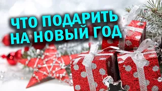 Лучший и полезный подарок на НОВЫЙ ГОД!