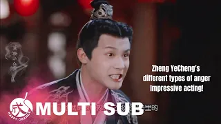 [MULTI SUB] FMV 追橙小仙女🍊: #ZhengYeCheng's different anger ~Explosive acting skills 郑业成那些演技炸裂的瞬间! #郑业成