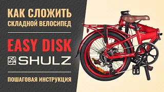 Как сложить велосипед Shulz Easy и Shulz Easy Disk