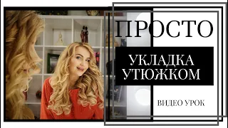 Как сделать объёмные локоны Утюжком. Укладка на длинные волосы. Видео Урок.