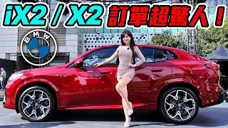 【太扯爆單!! 1600位準車主】BMW X2 / iX2 價格策略奏效～ 電動車比例為何高達80%?? 和iX1價差9萬意圖使人轉單？