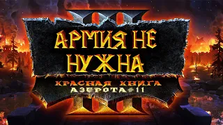 АРМИЯ НЕ НУЖНА: Красная книга Азерота #11:: Warcraft 3 Reforged