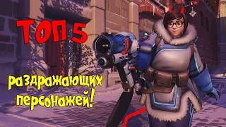 Overwatch: Топ 5 раздражающих персонажей!