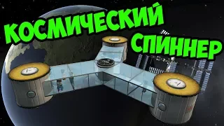 СПИННЕР В KSP | SPINNER KERBAL SPACE PROGRAM | УПОРОТЫЙ СПИННЕР