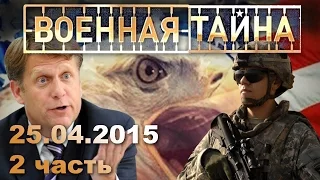 Военная тайна с Игорем Прокопенко. 25.04.2015 - 2 часть