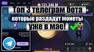 Эти TELEGRAM боты раздадут КРИПТУ УЖЕ В МАЕ [2024]