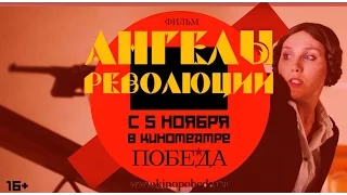 Ангелы революции. Премьера в Новосибирске.