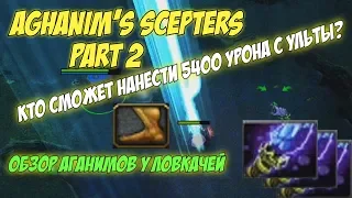 Кто может нанести 5400 урона с ультимейта? Аганимы на 6.85 карте (part2) ! Таверны ловкачей!