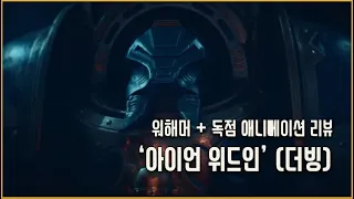워해머 + 독점 애니메이션 리뷰 '아이언 위드인' [더빙]