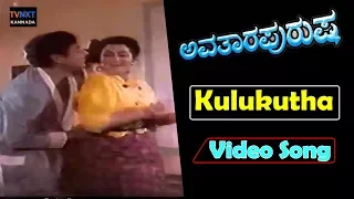 Avatara Purusha–ಅವತಾರ ಪುರುಷ Kannada Movie Songs | Kulukutha balakuva Video Song | TVNXT