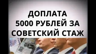 Доплата 5000 рублей за советский стаж