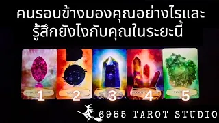 🌊🔮PICK A CARD | คนรอบข้าง​มอง​คุณ​อย่างไร​และ​รู้​สึก​ยังไง​กับ​คุณ​ในระย​ะนี้​ | TIMELESS​ 🌊🔮