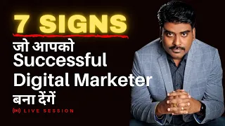 7 Signs जो आपको Successful Digital Marketer बना देंगें