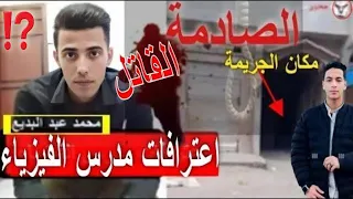 حصرى🔥 اعترافات قااتل ايهاب اشرف طالب الدقهلية🔥مدرس الفيزياء كيف نفذت الجـ.ريمة وما هي أدواتها؟