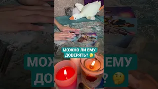 МОЖНО ЛИ ЕМУ ДОВЕРЯТЬ? 🤔~ Таро онлайн расклад 🔥