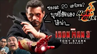 รีวิวของเล่น "Hot Toys Tony Stark The Mechanic 3.0 (MMS-209)​ จาก Iron Man 3" - The Toylet