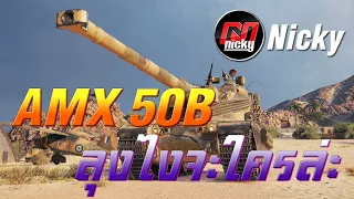 World of Tanks - เก๋า!! AMX 50B ลุงไงจะใครล่ะ!!