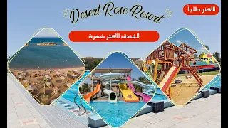 Desert Rose Resort - ديزرت روز ريزورت الغردقة - اشهر فندق ف الغردقة | vitamin sea