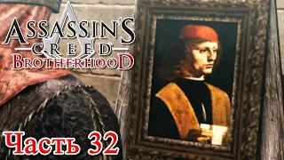 Assassin’s Creed Brotherhood: [DLC] Исчезновение да Винчи прохождение - ВЕРНУТЬ КАРТИНУ МУЗЫКАНТ #32