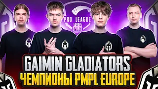 GAIMIN GLADIATORS ЧЕМПИОНЫ PMPL EUROPE! ЛЕГЕНДАРНЫЙ КАМБЕК! ZERYCH MVP ЧЕМПИОНАТА! ЧТО С MAJOR PRIDE