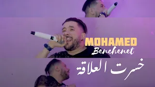 Mohamed Benchenet - Khesret El Alakka خسرت العلاقة -Music Live Song