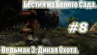 Ведьмак 3: Дикая Охота. Видео прохождение игры. #8 - Бестия из Белого Сада.