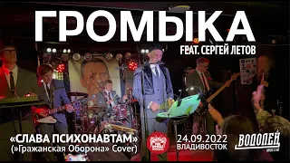 Громыка feat. Сергей Летов - Слава психонавтам (Live, Владивосток, 24.09.2022)