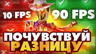 НАСКОЛЬКО СИЛЬНО FPS ВЛИЯЕТ НА ТВОЮ ИГРУ?