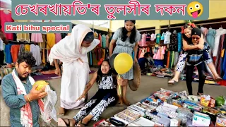 Sekhorkhaiti'r Tulokhir dokon 🙄 Kati bihu||Assamese comedy||funny video||chayadeka||