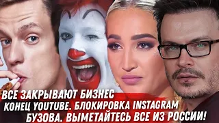 БЛОКИРОВКА YOUTUBE И INSTAGRAM В РОССИИ. ВСЕ ПОЙДУТ НА ЗАВОД. ЗАПРЕТИЛИ ДУДЯ. ИВАН УРГАНТ. БУЗОВА.