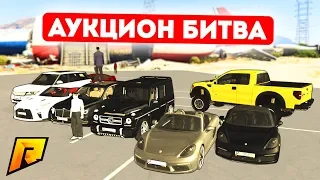 КТО УСПЕЕТ КУПИТЬ ЛУЧШУЮ ТАЧКУ НА РЫНКЕ? АУКЦИОН БИТВА! - GTA: КРИМИНАЛЬНАЯ РОССИЯ (CRMP)