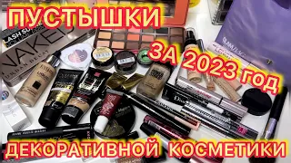 💄ПУСТЫШКИ ДЕКОРАТИВНОЙ КОСМЕТИКИ ЗА 2023 год/ ВЫБРАСЫВАЮ КОСМЕТИКУ / РАСХЛАМЛЕНИЕ ЗАПАСЫ КОСМЕТИКИ