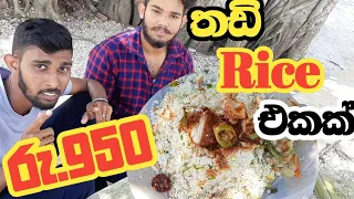 Sri Lankan Chicken Fried Rice Eating |  රු.950 තඩි රයිස් එකක්  Mukbang asmr | Food Review