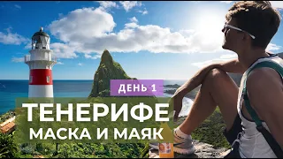 Как нам не повезло на Тенерифе. Ущелье Маска и маяк Тено. День 1. HD