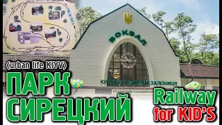 ПАРК СЫРЕЦКИЙ, Kid's Railway, Детская Железная дорога, КИЕВ