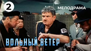 Вольный ветер (2 серия) (1983 год) комедийная мелодрама