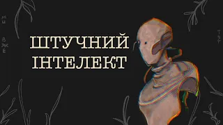 штучний інтелект може зруйнувати мистецтво?