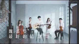 魏嘉瑩 Arrow Wei【 最好的結局 】Cover 八三夭