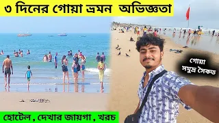 Goa Tour Guide | Goa Tourist Places | Goa Sea beach | Goa Trip