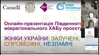 Презентація Південного міжрегіонального ХАБу  проєкту "Жінки України: залучені, спроможні, незламні"
