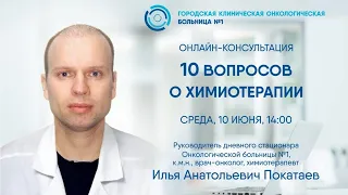 Онлайн-консультация: «Химиотерапия»