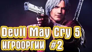 Игрооргии ИГРАЕТ : Devil May Cry 5 #2