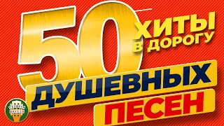 50 ДУШЕВНЫХ ПЕСЕН ❂ ОТЛИЧНЫЕ ХИТЫ В ДОРОГУ❂ ПЕСНИ ДЛЯ ХОРОШЕГО НАСТРОЕНИЯ❂ ПЕСНИ ДЛЯ ТЕХ, КТО В ПУТИ