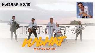 Ильнат Фархуллин - Кызлар колэ! (Премьера 2023)