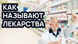 Как называют лекарства