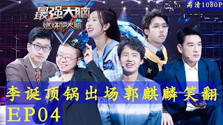 《最强大脑第八季》第4期完整版 20210129 孙叶芃朱辉宇巅峰对决 高清1080p Super Brain VIII 2021 S08E04