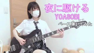 【YOASOBI】夜に駆ける のベース弾いてみた【ちいぱん】