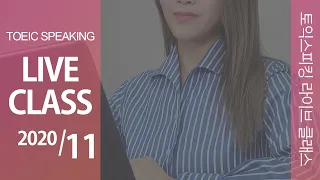 [Eng Ver.] TOEIC SPEAKING LIVE CLASS | 2020-11-20(Fri) 8:00 PM.(Korean time)