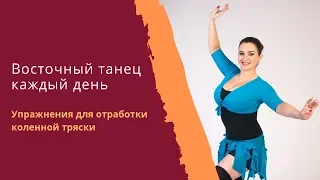 Уроки восточного танца: Упражнения на отработку коленной тряски (Shimmy)